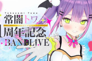 常闇トワ1周年記念配信、始まります