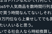 弁当屋「転売ヤーは悪なのだろうか。大人になるとお金より時間のほうが大切」 #正論 |  転売ヤーがいなけりゃ並ばず買えるんじゃね