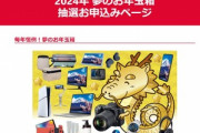 ヨドバシカメラの福袋｢2024年 夢のお年玉箱｣の抽選申し込み受付は3日23時59分まで