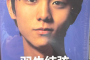 羽生結弦さんがCM中に語った言葉に中国ファン「私は信じない」「あなたがいないと…」