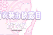 【にじさんじ】梢桃音、新衣装お披露目！またもねちがお披露目で面白企画してる