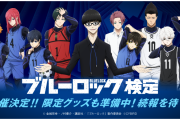 「ブルーロック検定」が11月29日より開催！作品の知識度を測れる&オリジナル特典が登場