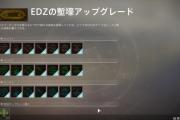 Destiny2 EDZの塹壕アップグレードが完了しました 熾天使の軍事衛星ネットワーク、失われたセクター、ウォーマインドビットの集め方を簡単に解説