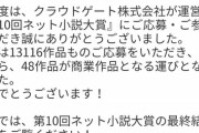 【悲報】倍率5万倍を勝ち抜いた『なろう小説』大賞者、フォロワー3桁で終わる…