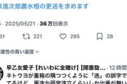 れいわ信者「小泉進次郎農水相の更送を求めます」→誤字を指摘されるも「更送に統一しろ！」