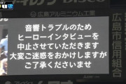 【悲報】マツダスタジアム、音響トラブルでヒーローインタビューが中止に…【広島対中日17回戦】