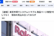 【速報】楽天市場、逝く　復旧の見込み立っておらず