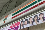 【乃木坂46】今日からセブンイレブン入口のところ乃木坂になってた