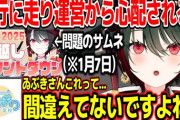 【あおぎり】奇行に走る月赴ゐぶき、運営からも心配される『1月7日に年越し配信を敢行』