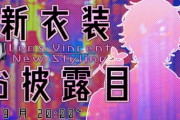 【にじさんじ】レオスの新衣装お披露目！一発目の新衣装としては変化球すぎないか？