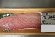 【画像】マグロのお刺身、買ってきたぞ！ｗｗｗｗｗｗ