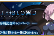 [FGO]マシュを強化するチャンス！だと？！「MELTY BLOOD: TYPE LUMINA マシュ参戦記念キャンペーン」