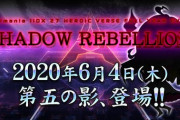【beatmania IIDX】(20/06/04)SHADOW REBELLION に第五の影が来た！ 新曲に「STOIC HYPOTHESIS / Expander」が登場！！