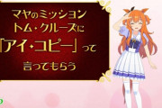 【速報】映画「トップガンさん」6/10日から特典で『ウマ娘』ポスター配布へｗｗｗ　限定30万枚！！