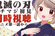 【Vtuber】名取さな、アニメ鬼滅の刃ガチマジ初見同時視聴！名取「憐れむなよ…憐れむな…」