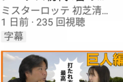 ミスターロッテ初芝清と里崎智也のYoutube比較…