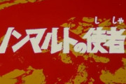 【更新】特撮の印象にある子供を失った親のキャラについて語ろう