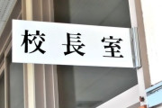 小学校の校長が業務中に飲酒で停職12か月の懲戒処分　市教委が計9回指導
