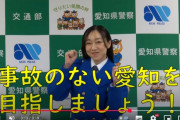 愛知県警察交通安全大使の須田亜香里から、動画でメッセージ『事故のない愛知を目指しましょう』