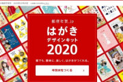 日本郵便の年賀状作成フリーソフト『はがきデザインキット』がサービス終了 → 利用者から嘆きの声殺到