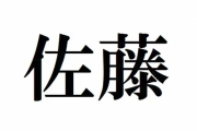 【画像】なんと将来的に日本人は全員「佐藤さん」になると判明！ｗｗｗ