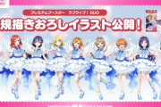 【ラブカ】新規描き下ろしイラスト続々公開！「まじかる♡とり〜と」「ラブライブ！DUO」「サンシャインDUO」まとめ