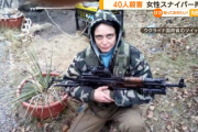 【画像】親ロシア派組織の女性狙撃手『バギラ』を拘束、40人殺害「仲間が負傷した私を見捨てた」