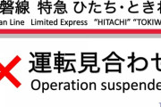 【悲報】チーム8茨城ツアー帰りのオタクを乗せた特急ひたちが人身事故のため停止ｗｗｗｗ