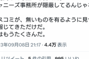 【朗報】良識派ジャニオタ「いや、不買運動じゃなくて、ジャニ使わないなら買わなくなるだけです(笑)」