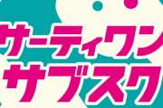サーティワンがアイスの「サブスク」を開始