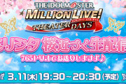 【ミリオンライブ】次回イベント『ARMooo』桜近づく生配信中