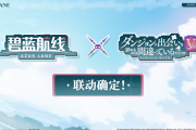 【朗報】アズレンさん、サ終発表直後のダンまちとコラボ
