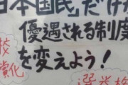 【話題】サヨク「日本国民だけが優遇される制度を変えよう！」…ネット「いや、ここ日本ですけど？逆に自国民を優遇しない国ってあるの？ 」