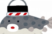 【超疑問】フグ☜美味いのか？？？？？？？？