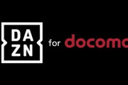 NTTドコモ、「DAZN for docomo」を値上げ…月額1078円のユーザーは7月から月額1925円に