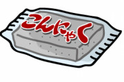 三大最初にこれ作った人頭おかしい食い物「蒟蒻」「豆腐」
