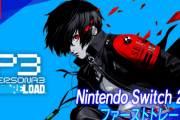 【悲報】Switch2版「ペルソナ3リロード」Xbox版（売上10万未満）以下の爆死を遂げたことが判明！