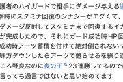 【ナイトレイン】🐔反射でスタミナ回復は盲点すぎて草