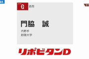 巨人、ドラフト4位で創価大・門脇誠、ドラフト5位で西濃運輸・船迫大雅を指名