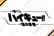 一番くじ「ハイキュー 頂の景色」8月18日に発売！ロードワークがテーマのグッズに「GETせねば」