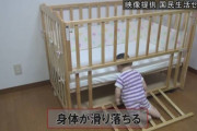 木製ベビーベッドにセルフ処刑台となってしまう物がある模様…消費者庁が注意喚起