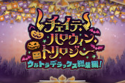 [FGO]全エリちゃんに強化が入る！加筆でまるで新規イベント「チェイテ･ハロウィン･トリロジー ウルトラデラックス総集編！」開幕