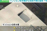 【悲報】遺体が見つかった貯水槽、飲み水用だった・・・遺体の性別も判明　マジかよ・・・