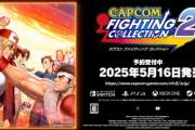 【朗報】「カプコン ファイティング コレクション2」発売日が5月16日に決定！！