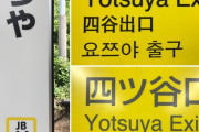 日本の駅のハングル表記って必要なの？