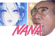 NANA -運命モロ感の親爺-