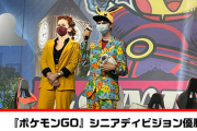 【ポケモンGO】ポケGO世界一プレイヤー、決まる