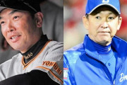 【疑問】巨人阿部監督←3年契約 中日立浪監督←？？