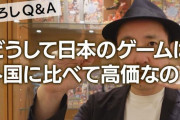 CC2松山「日本のゲーム価格が高いのは高くても売れるから、海外は安くないと誰も買わない」