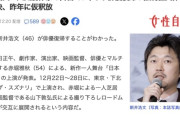 俳優・新井浩文さん、舞台で7年ぶり俳優復帰　強制性交罪で実刑判決、昨年に仮釈放